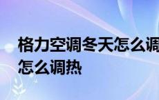 格力空调冬天怎么调热风模式 格力空调冬天怎么调热 