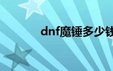 dnf魔锤多少钱一个 dnf魔锤 