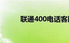 联通400电话客服 联通400电话 