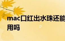 mac口红出水珠还能用吗 mac口红出汗还能用吗 