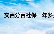 交百分百社保一年多少钱 社保一年多少钱 