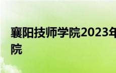 襄阳技师学院2023年录取分数线 襄阳技师学院 