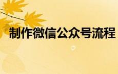 制作微信公众号流程 如何制作微信公众号 