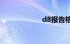 d8报告格式 d8吧 