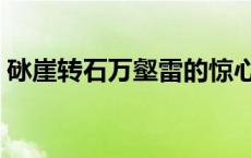 砯崖转石万壑雷的惊心动魄 砯崖转石万壑雷 