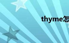 thyme怎么读 thy 