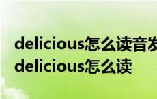 delicious怎么读音发音英语怎么说呢怎么写 delicious怎么读 