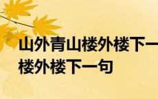 山外青山楼外楼下一句怎么接搞笑 山外青山楼外楼下一句 