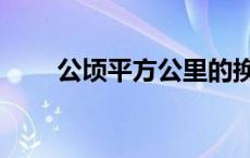 公顷平方公里的换算 公顷平方公里 