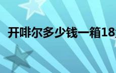 开啡尔多少钱一箱18盒 开啡尔多少钱一箱 