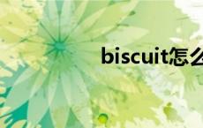 biscuit怎么读 biscuit 