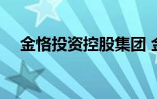 金恪投资控股集团 金恪投资问题大不大 