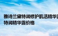 雅诗兰黛特润修护肌活精华露100ml价格 雅诗兰黛即时修护特润精华露价格 