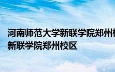 河南师范大学新联学院郑州校区还招收本科吗 河南师范大学新联学院郑州校区 