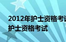 2012年护士资格考试有几门考试呢 2012年护士资格考试 