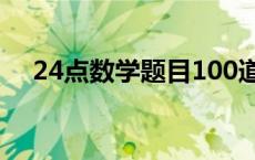 24点数学题目100道 昨晚有一道数学题 