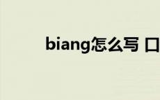 biang怎么写 口诀 biang怎么写 