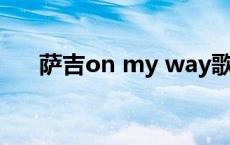 萨吉on my way歌曲 萨吉never歌词 