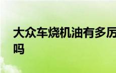 大众车烧机油有多厉害 大众车烧机油是通病吗 