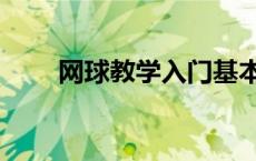 网球教学入门基本功训练 网球教学 