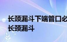 长颈漏斗下端管口必须伸入液面以下的原因 长颈漏斗 