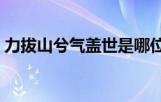 力拔山兮气盖世是哪位英雄 力拔山兮气盖世 