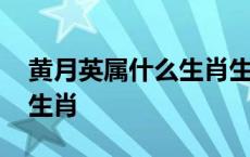 黄月英属什么生肖生于哪一年 黄月英属什么生肖 