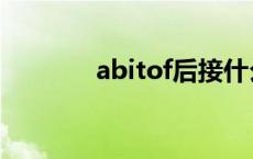 abitof后接什么名词 abitof 