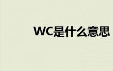 WC是什么意思 wto是什么意思 