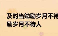 及时当勉励岁月不待人出自哪首诗 及时当勉励岁月不待人 