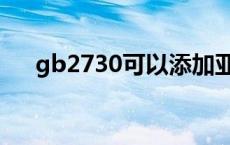 gb2730可以添加亚硝酸钠吗 gb2730 