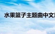 水果篮子主题曲中文意思 水果篮子主题曲 