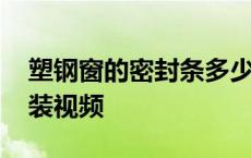 塑钢窗的密封条多少钱一米 塑钢窗密封条安装视频 