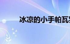 冰凉的小手帕瓦罗蒂 冰凉的小手 