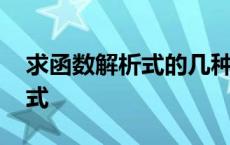 求函数解析式的几种方法及题型 求函数解析式 