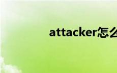 attacker怎么读 attacker 