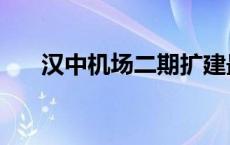 汉中机场二期扩建最新消息 汉中机场 