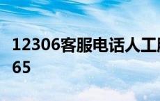 12306客服电话人工服务24小时在线吗 123065 