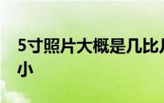 5寸照片大概是几比几 5寸照片跟什么一样大小 