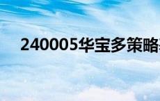 240005华宝多策略基金今日净值 2400 