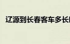 辽源到长春客车多长时间 辽源到长春客车 