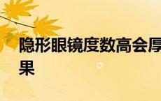 隐形眼镜度数高会厚吗 隐形眼镜度数大了后果 