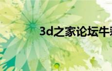 3d之家论坛牛彩 3d之家论坛 