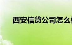 西安信贷公司怎么样可靠吗 西安信贷 