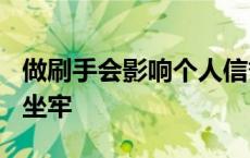 做刷手会影响个人信誉吗? 业余刷手会被罚款坐牢 