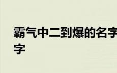 霸气中二到爆的名字女生 霸气中二到爆的名字 