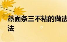 蒸面条三不粘的做法窍门 蒸面条三不粘的做法 