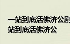 一站到底活佛济公剧组在线观看乐视视频 一站到底活佛济公 