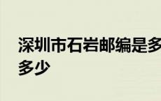 深圳市石岩邮编是多少 深圳石岩邮政编码是多少 