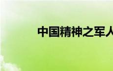 中国精神之军人精神 军人精神 